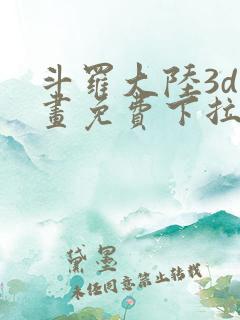 斗罗大陆3d漫画免费下拉式在线阅读