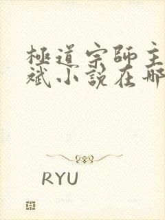 极道宗师主角岳斌小说在哪里看啊