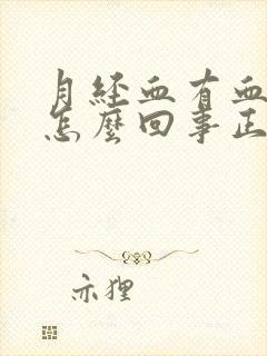 月经血有血块是怎么回事正常吗