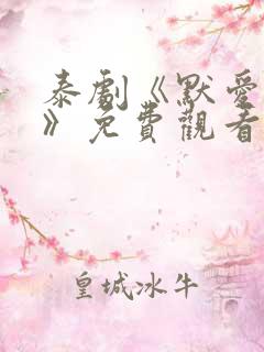 泰剧《默爱之吻》免费观看