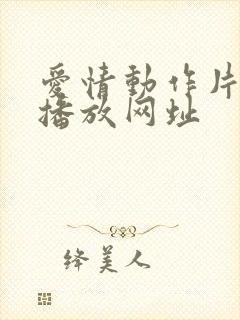 爱情动作片在线播放网址