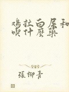 鸡拉白屎和绿屎吃什么药