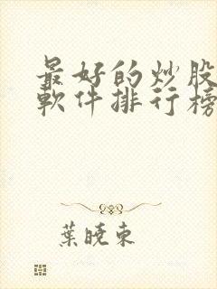 最好的炒股手机软件排行榜揭晓