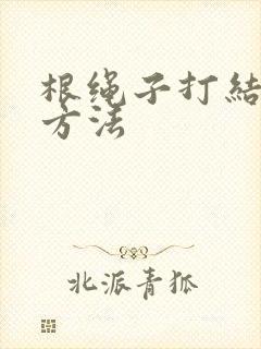 根绳子打结简单方法