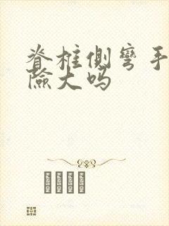 脊椎侧弯手术风险大吗