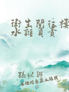 卫生间往楼下漏水谁负责