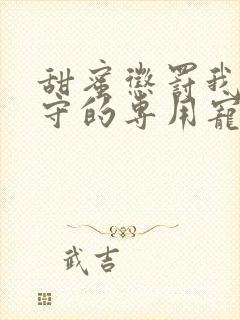 甜蜜惩罚我是看守的专用宠物第二季