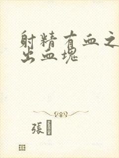 射精有血之后尿出血块