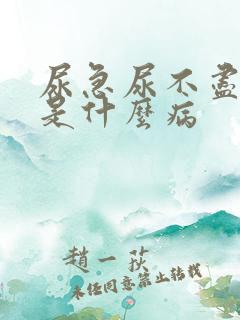 尿急尿不尽尿频是什么病