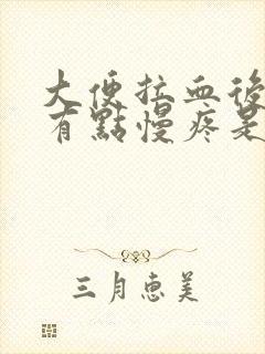 大便拉血后小腹有点慢疼是什么原因