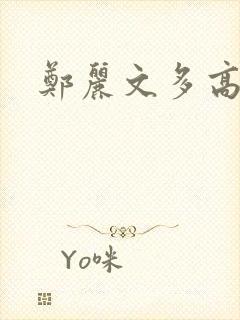 郑丽文多高个子