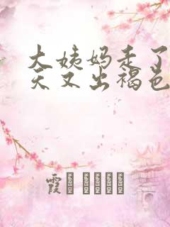 大姨妈走了二十天又出褐色血