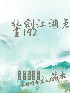 北剑江湖免费漫画192