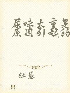 尿味太重是什么原因引起的