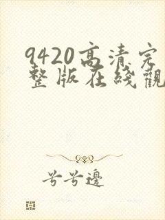 9420高清完整版在线观看国语版1