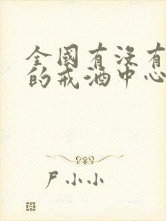 全国有没有专门的戒酒中心