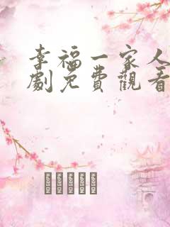 幸福一家人电视剧免费观看49集
