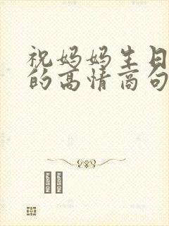 祝妈妈生日快乐的高情商句子