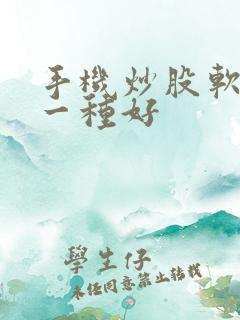 手机炒股软件哪一种好