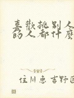 喜欢挑别人毛病的人都什么心理?