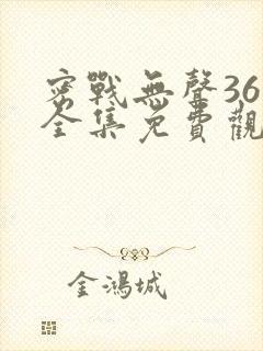 密战无声36集全集免费观看