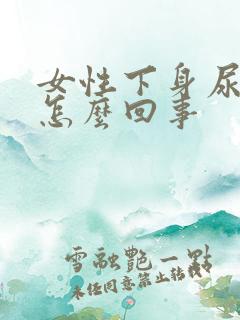 女性下身尿味重怎么回事