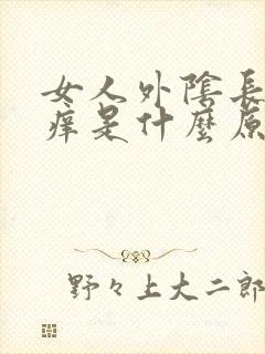 女人外阴长个包痒是什么原因