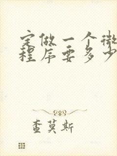 定做一个微信小程序要多少钱