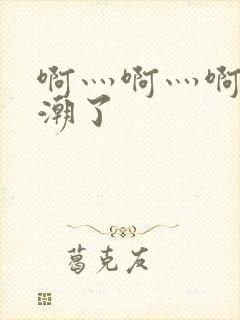 啊灬啊灬啊灬高潮了