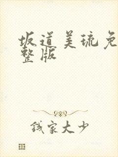 坂道美琉免费完整版