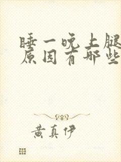 睡一晚上腿疼的原因有哪些