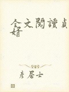 全文阅读贞观憨婿