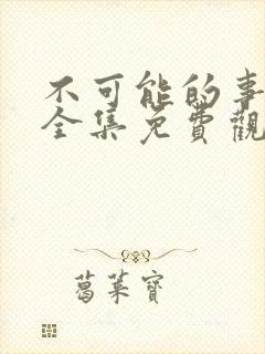 不可能的事漫画全集免费观看