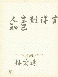 人生难得有几个知己