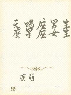 天蝎座男生和什么星座女生最配