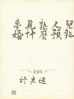 梦见熟人儿子结婚什么预兆