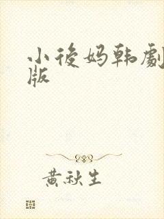 小后妈韩剧完整版