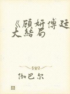 《顾妍傅廷川》大结局