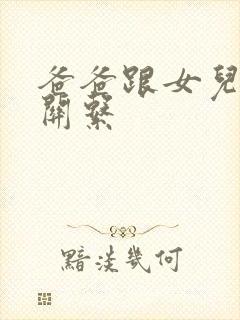 爸爸跟女儿发生关系