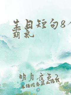 生日短句8个字霸气