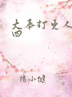 大奉打更人番外四