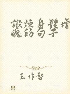 锻炼身体增强体魄的句子