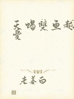 天蝎双鱼越虐越爱