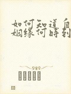 如何知道自己的姻缘何时到