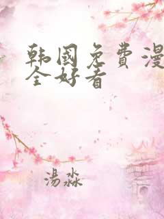 韩国免费漫画大全好看