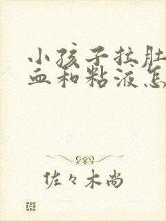 小孩子拉肚子有血和粘液怎么回事