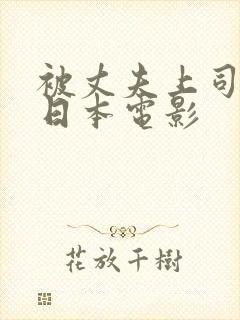 被丈夫上司掌控日本电影