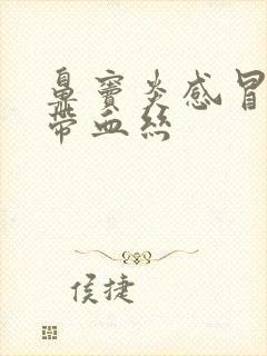 鼻窦炎感冒鼻涕带血丝