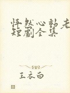 怦然心动老板娘短剧全集