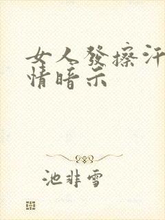 女人发擦汗的表情暗示